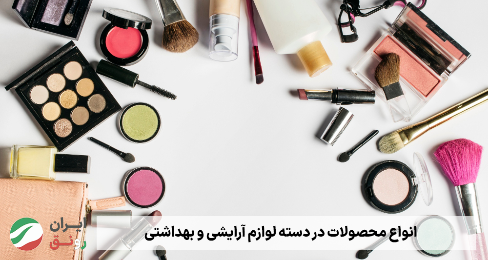 Cosmetics | IranRonagh